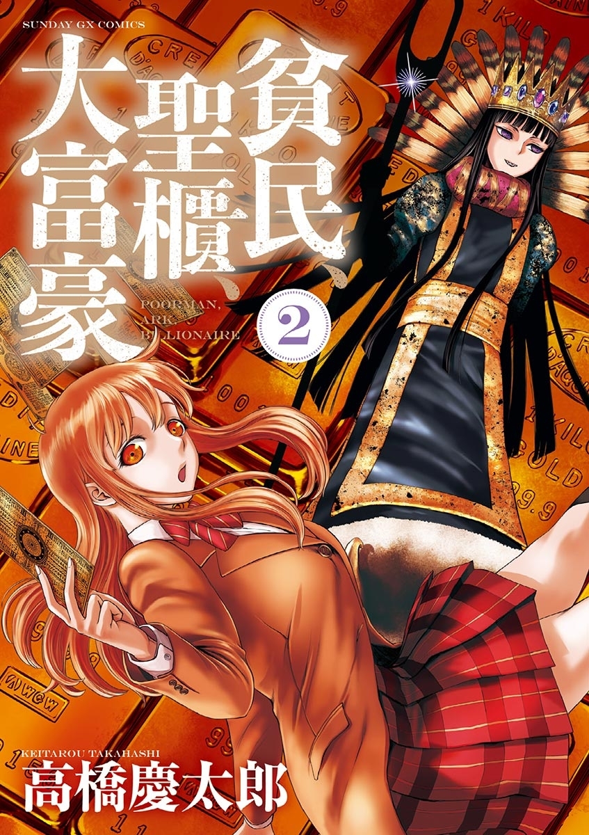 【期間限定　無料お試し版　閲覧期限2026年6月1日】貧民、聖櫃、大富豪　2