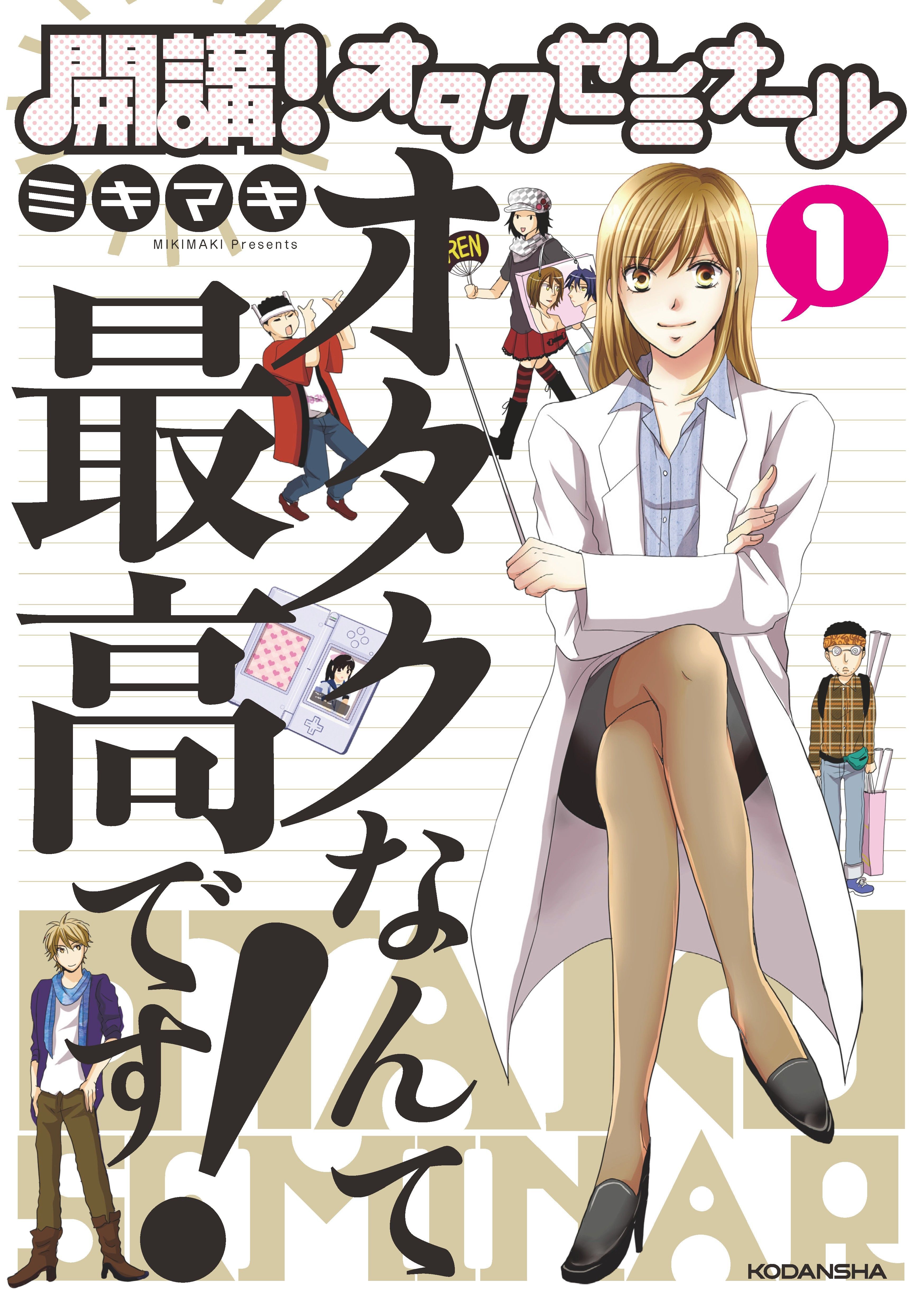 開講！　オタクゼミナール　オタクなんて最高です！