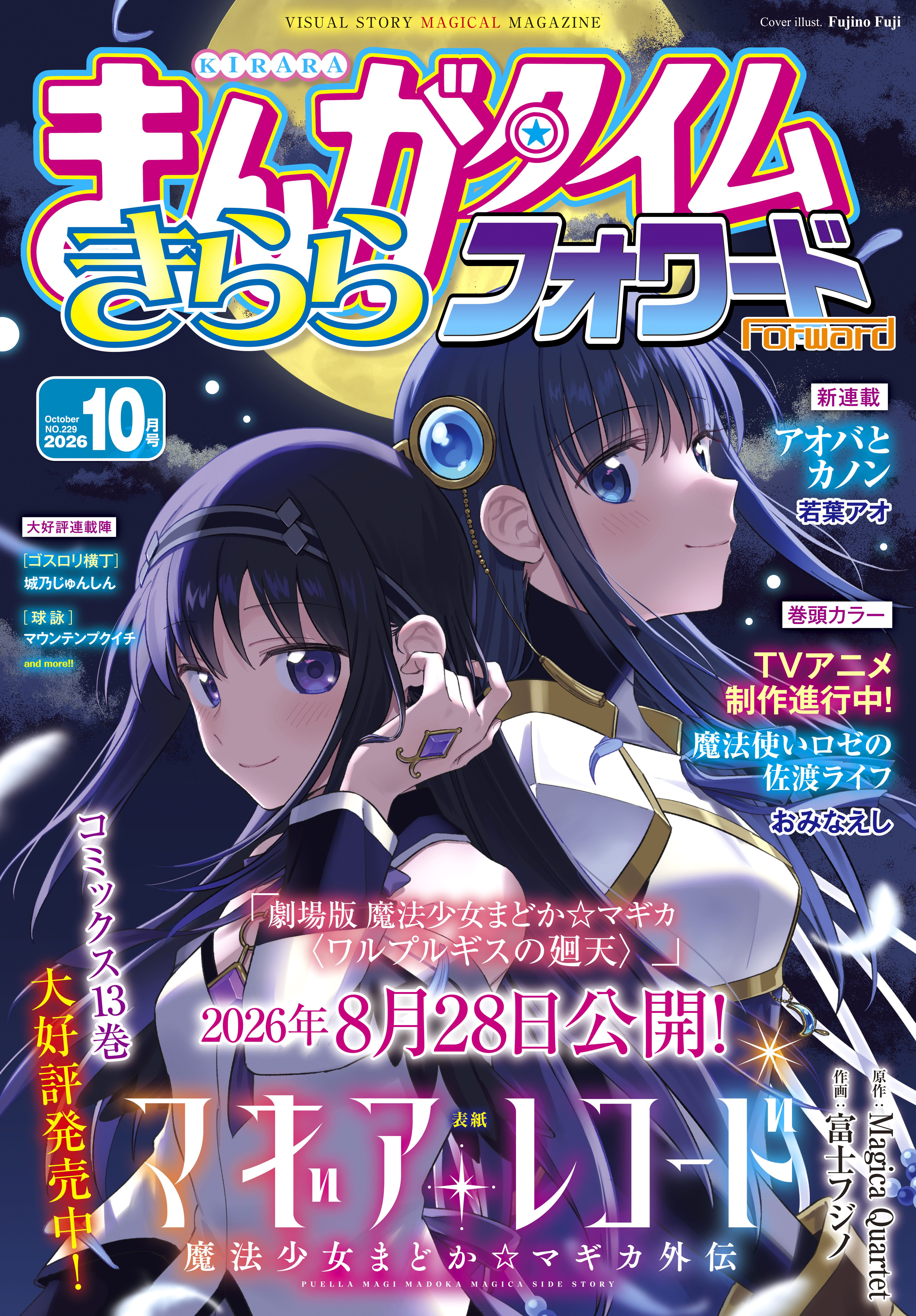 まんがタイムきららフォワード　２０２６年１０月号