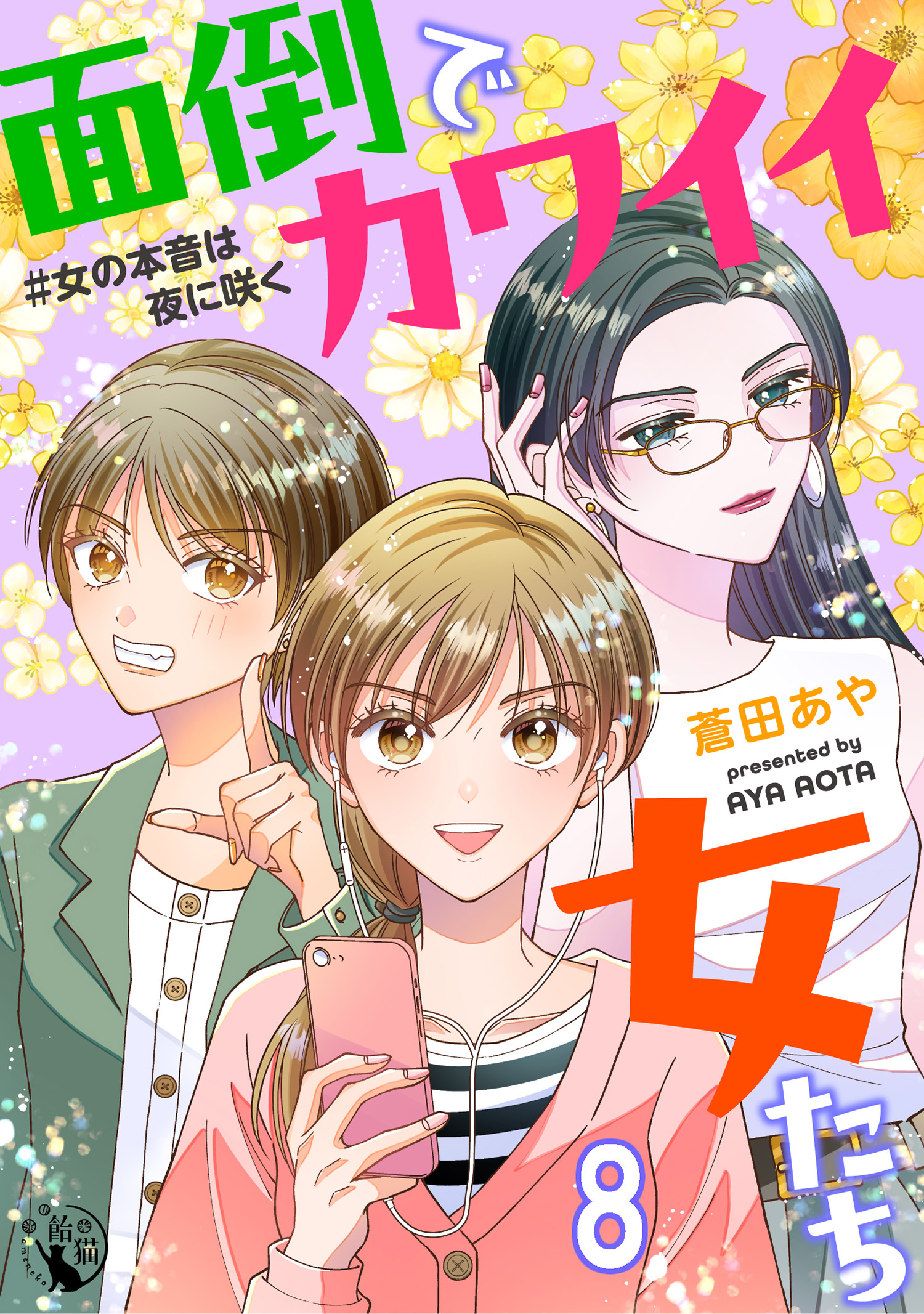 面倒でカワイイ女たち　＃女の本音は夜に咲く 【短編】8