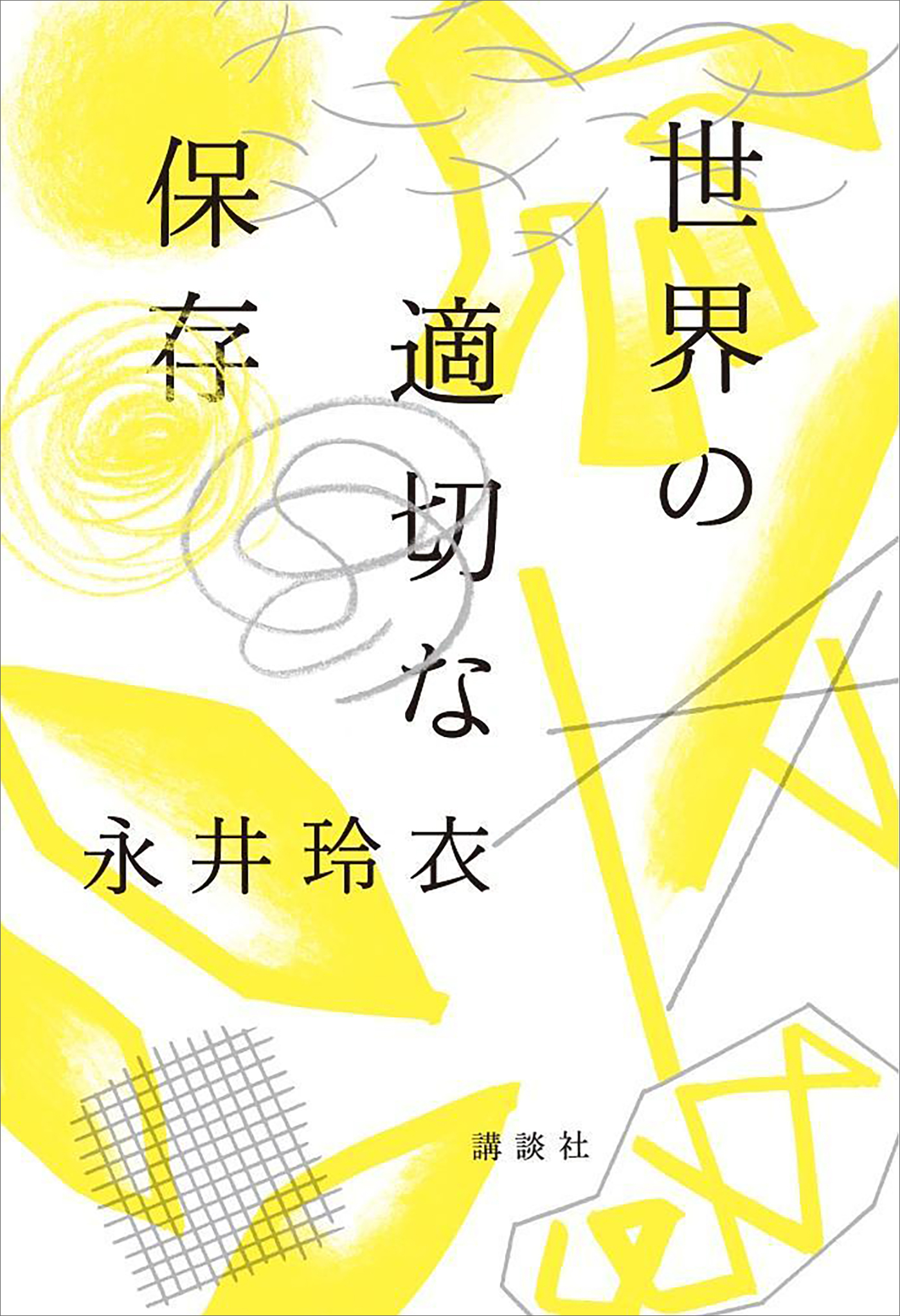 世界の適切な保存