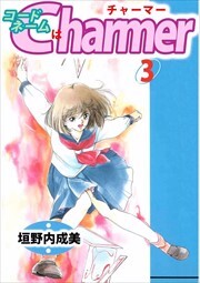 コードネームはＣＨＡＲＭＥＲ3