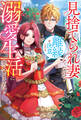【期間限定 試し読み増量版】見捨てられ妻なので離縁を決意したら溺愛生活に突入しました!