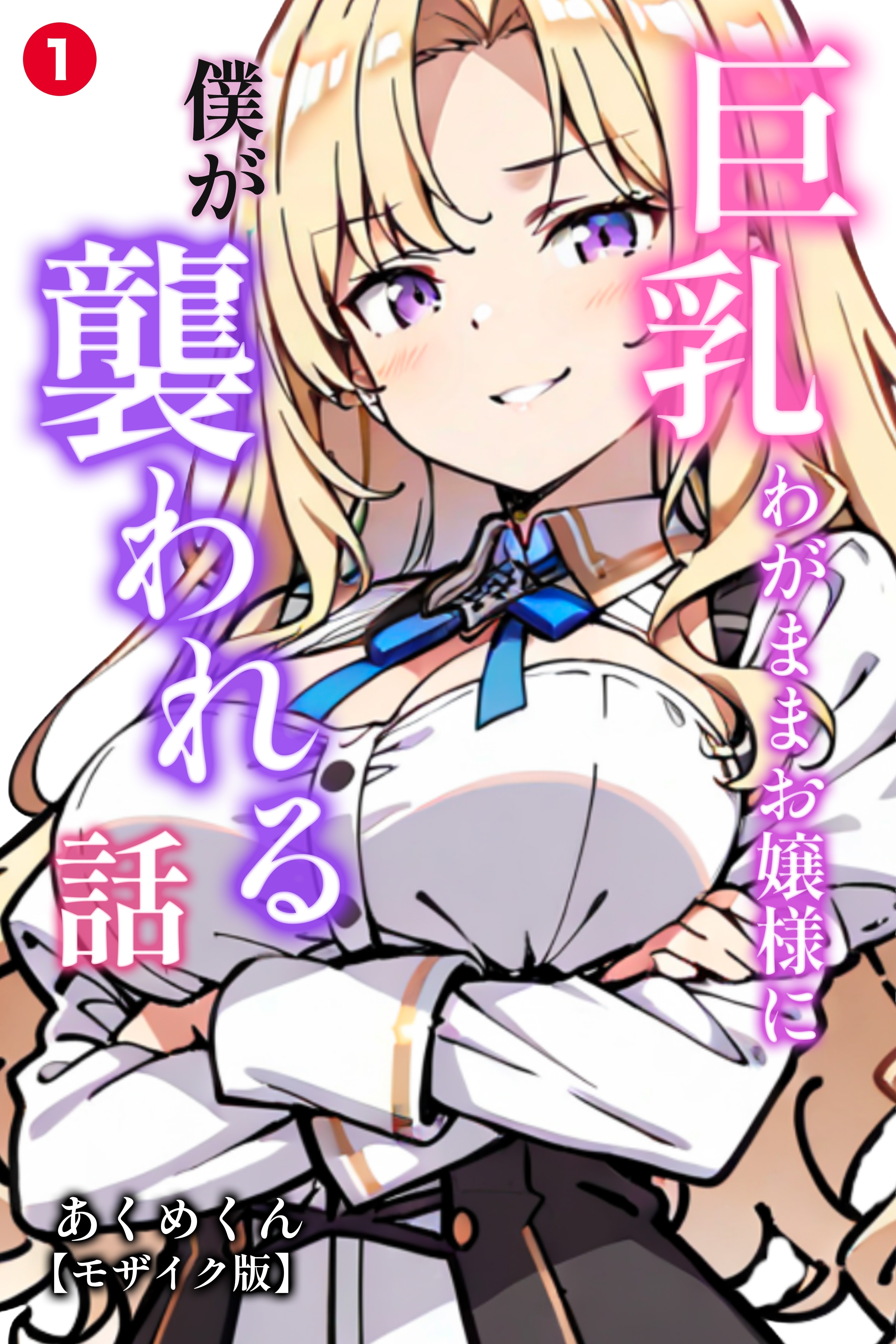 巨乳わがままお嬢様に僕が襲われる話①(単話)【モザイク版】