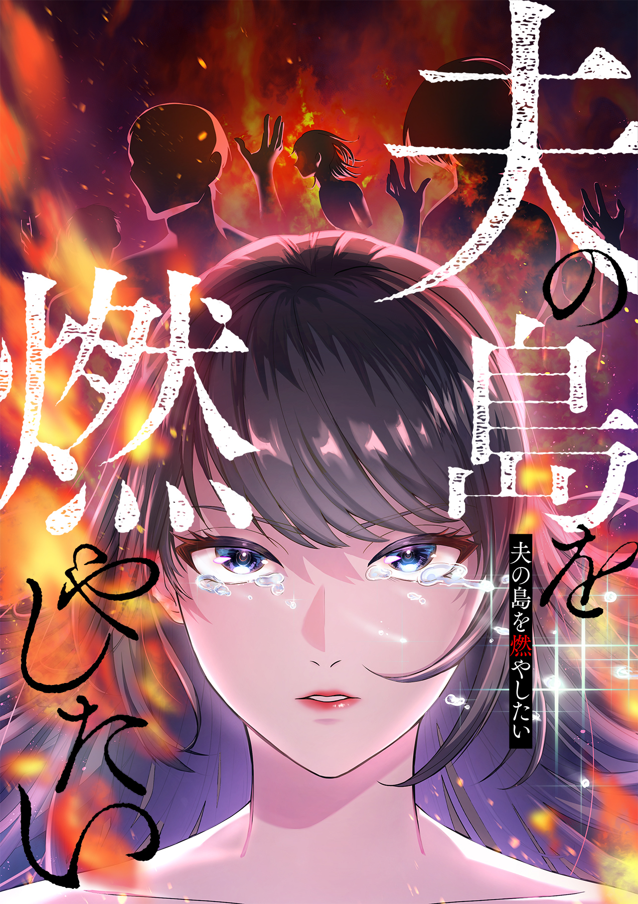 夫の島を燃やしたい【フルカラー】【タテヨミ】(1)