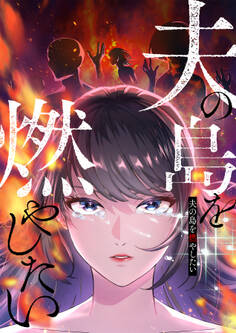 夫の島を燃やしたい【フルカラー】【タテヨミ】(1)