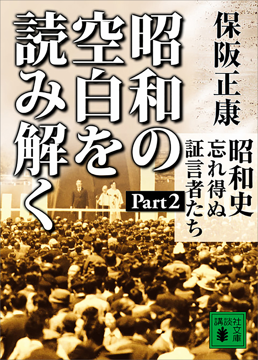 昭和史　忘れ得ぬ証言者たち