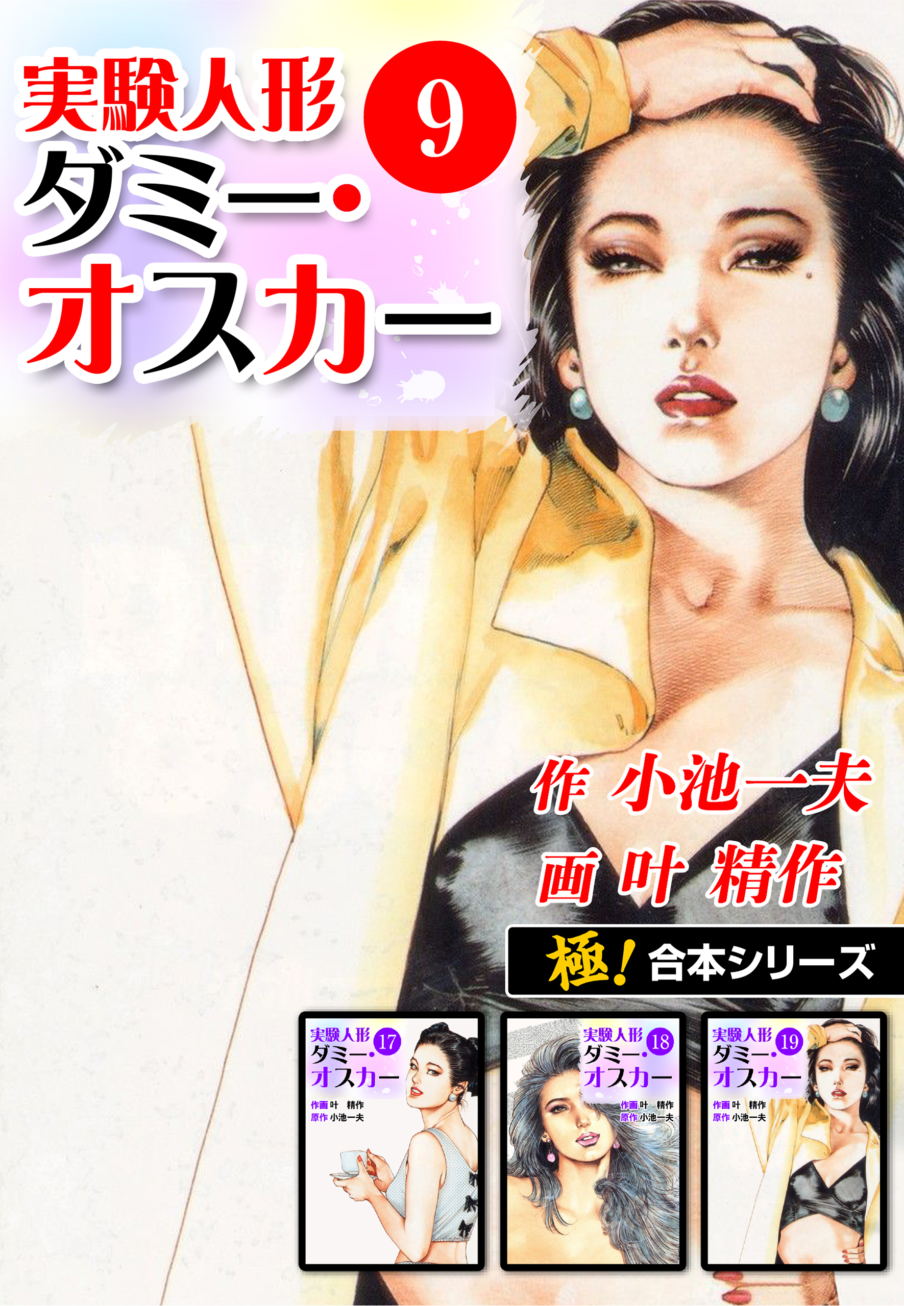 【極！合本シリーズ】実験人形ダミー・オスカー