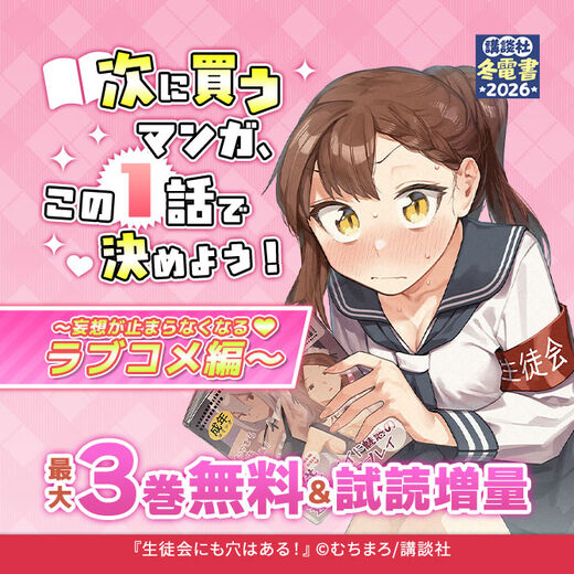 次に買うマンガ、この1話で決めよう!~妄想が止まらなくなる♡ ラブコメ編~