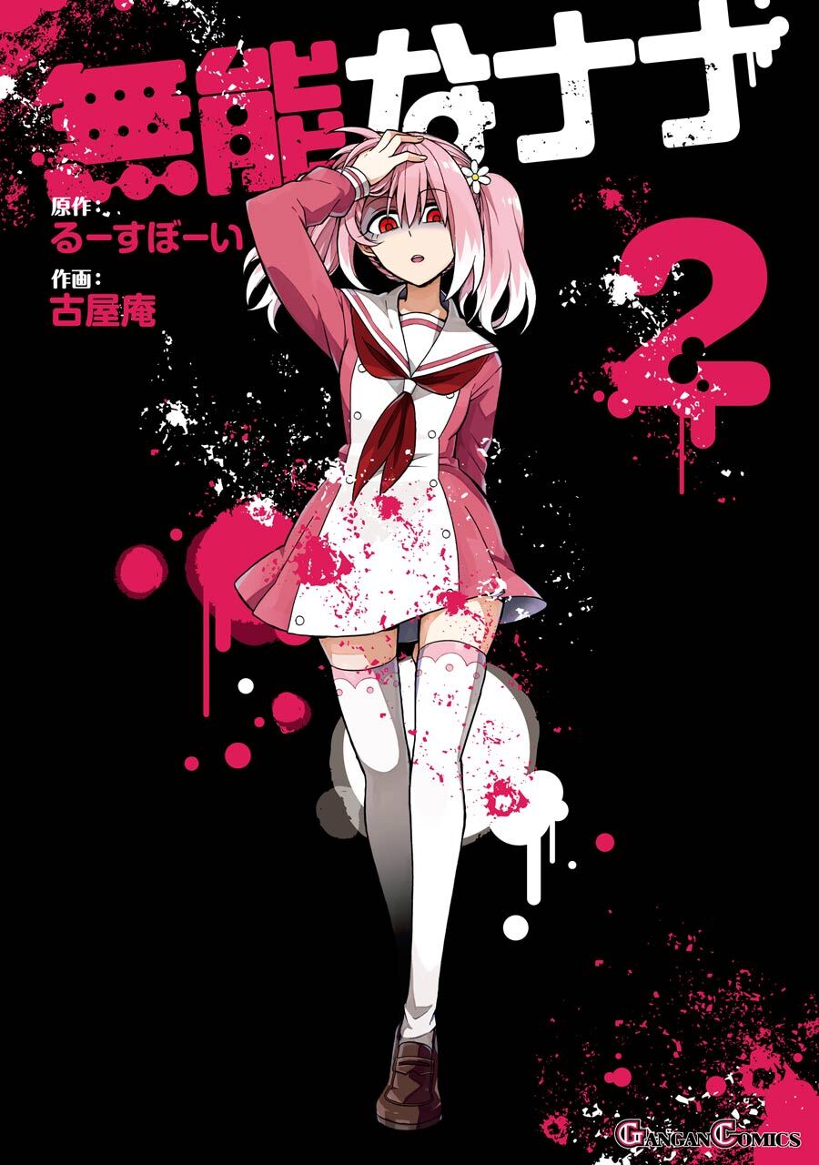 無能なナナ 2巻【無料お試し版】