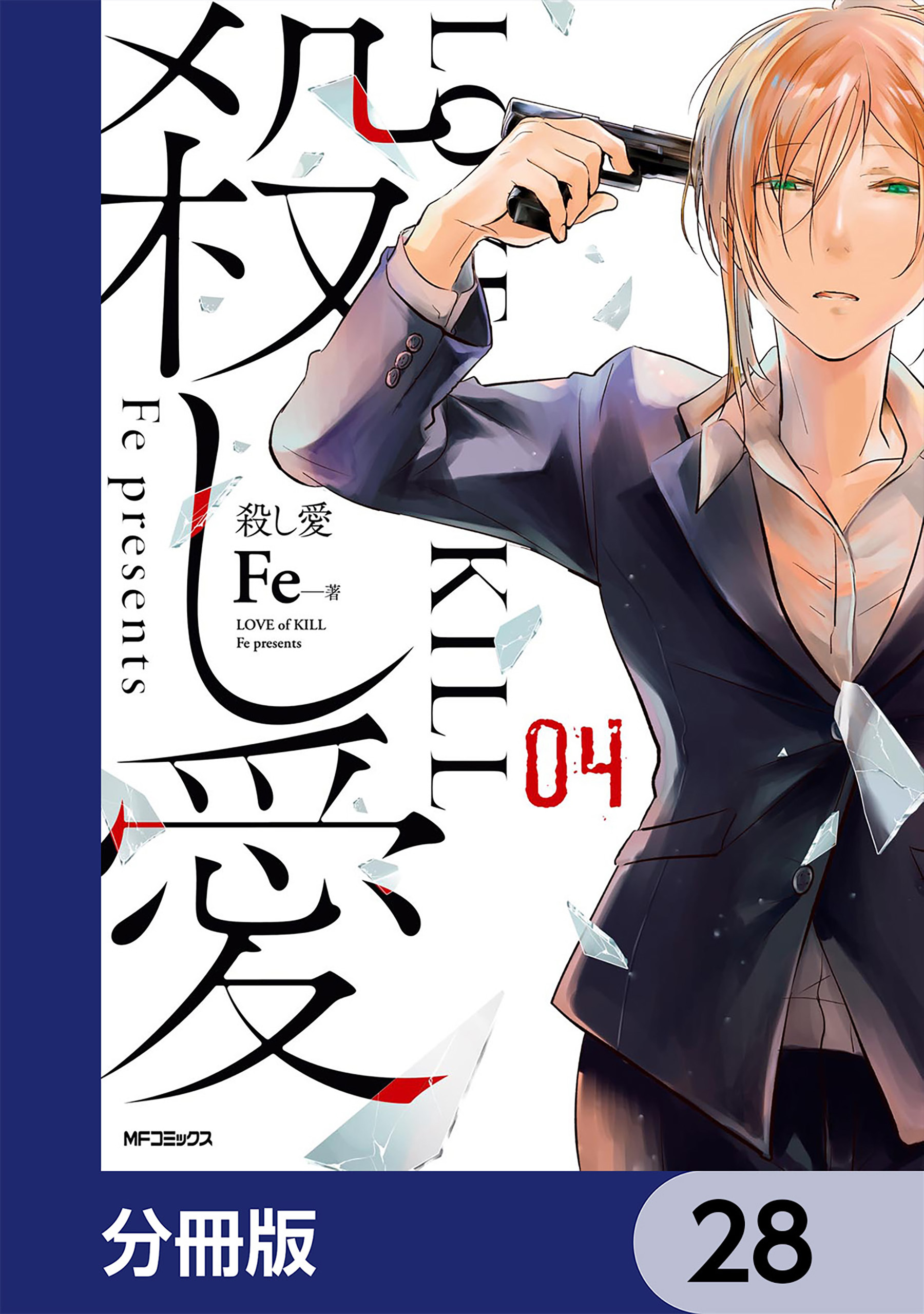 殺し愛【分冊版】　28