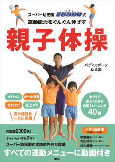 スーパー幼児園 バディ式 運動能力をぐんぐん伸ばす親子体操