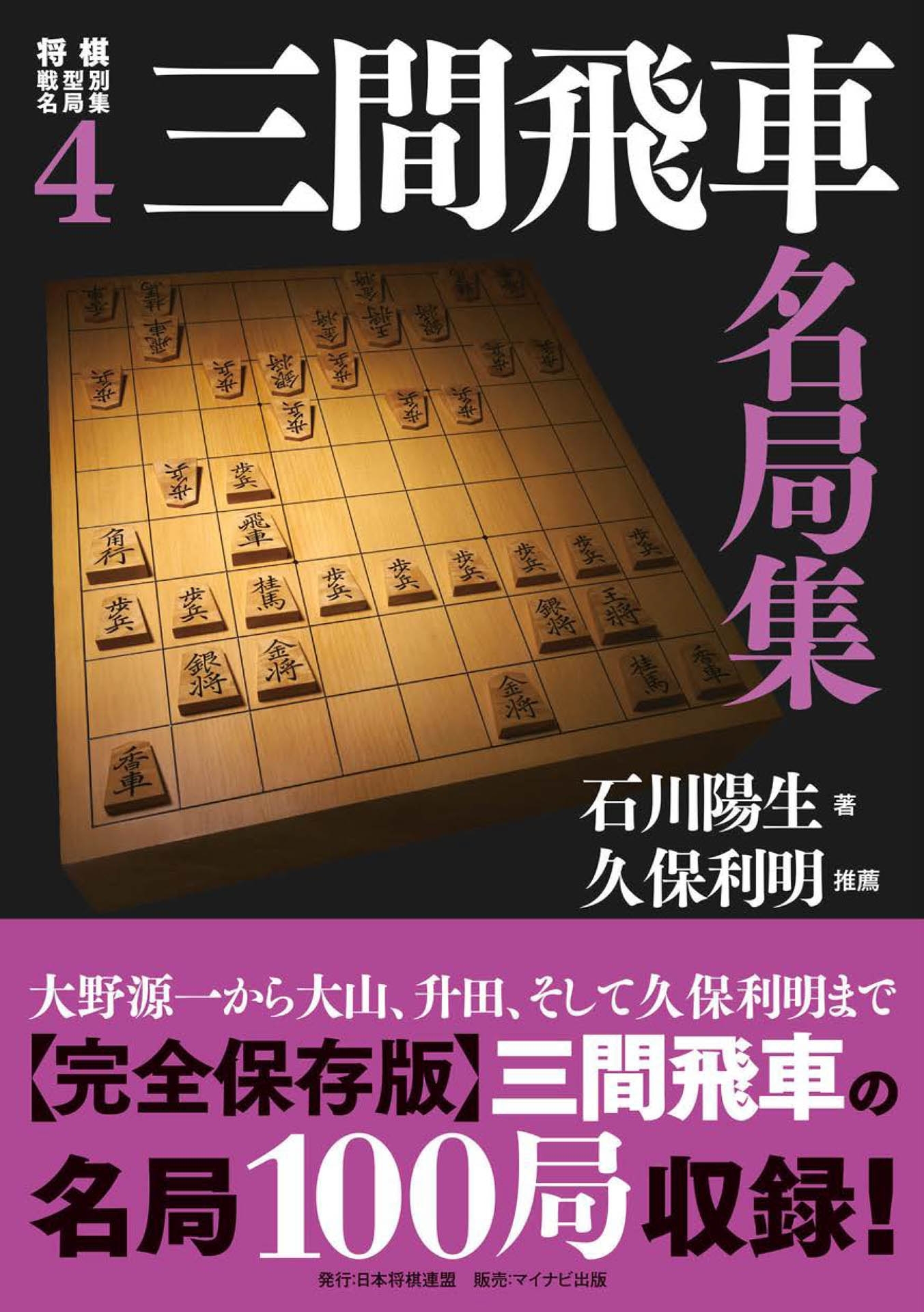 将棋戦型別名局集４　三間飛車名局集