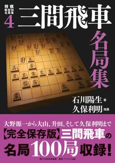将棋戦型別名局集4 三間飛車名局集