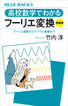 高校数学でわかるフーリエ変換〈新装版〉 フーリエ級数からラプラス変換まで
