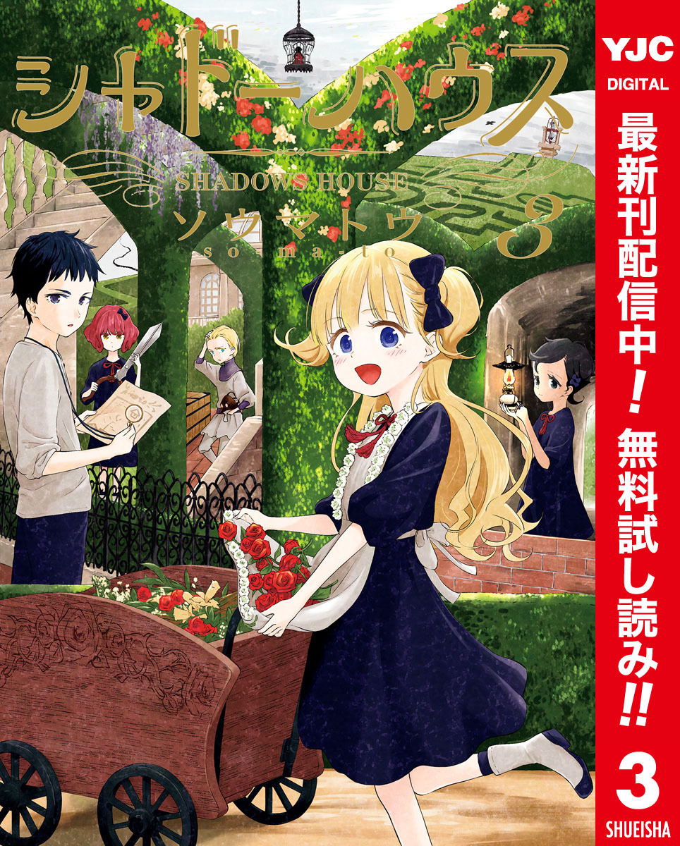 シャドーハウス カラー版【期間限定無料】 3