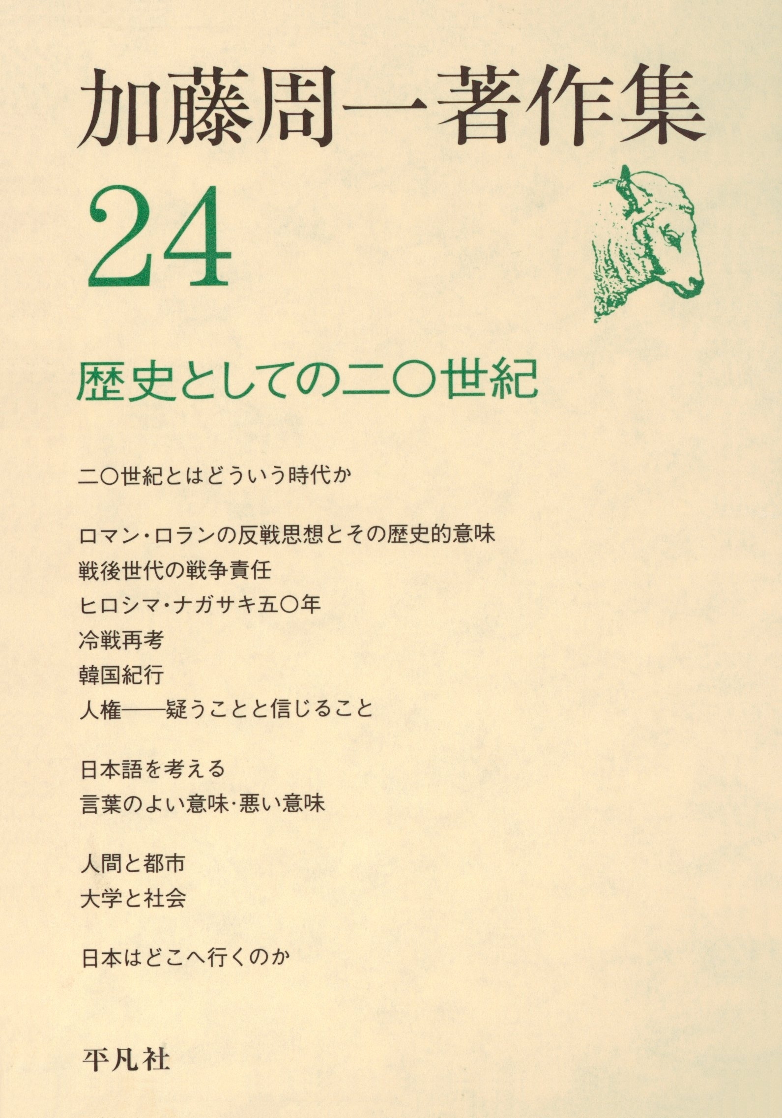 加藤周一著作集