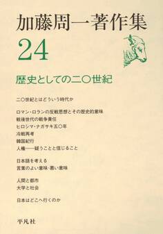 加藤周一著作集