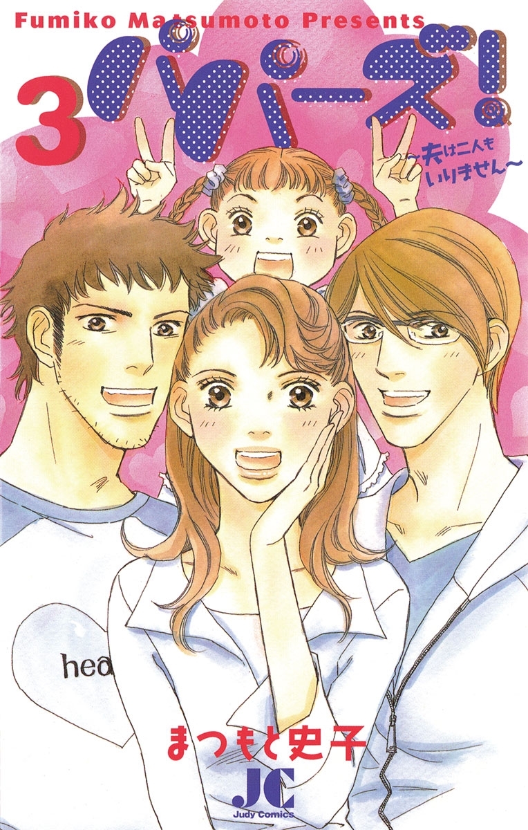 パパーズ！～夫は二人もいりません～