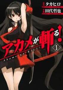アカメが斬る 零 無料 試し読みなら Amebaマンガ 旧 読書のお時間です アカメが斬る 零 無料 試し読みなら Amebaマンガ 旧 読書のお時間です