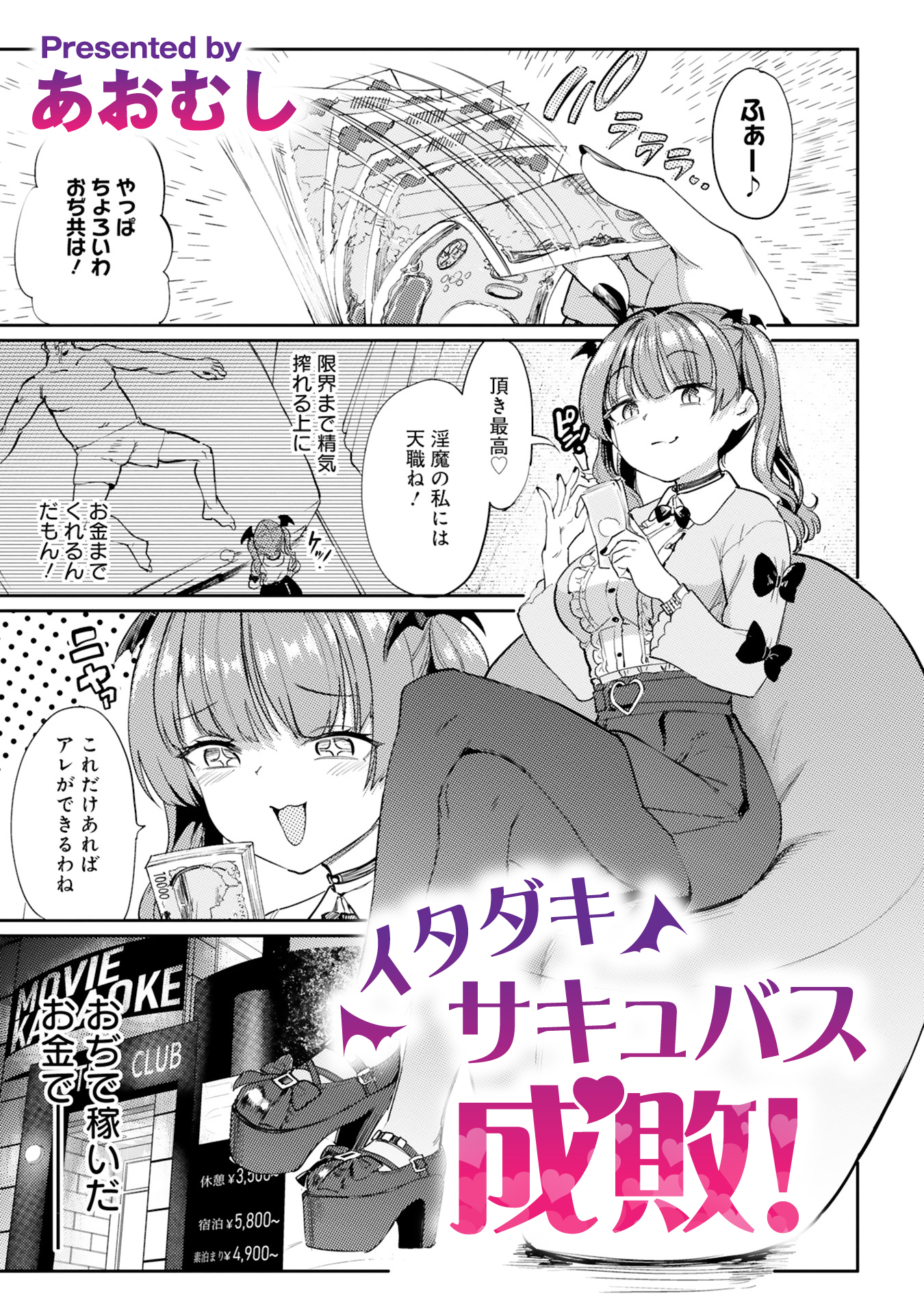 イタダキサキュバス成敗！