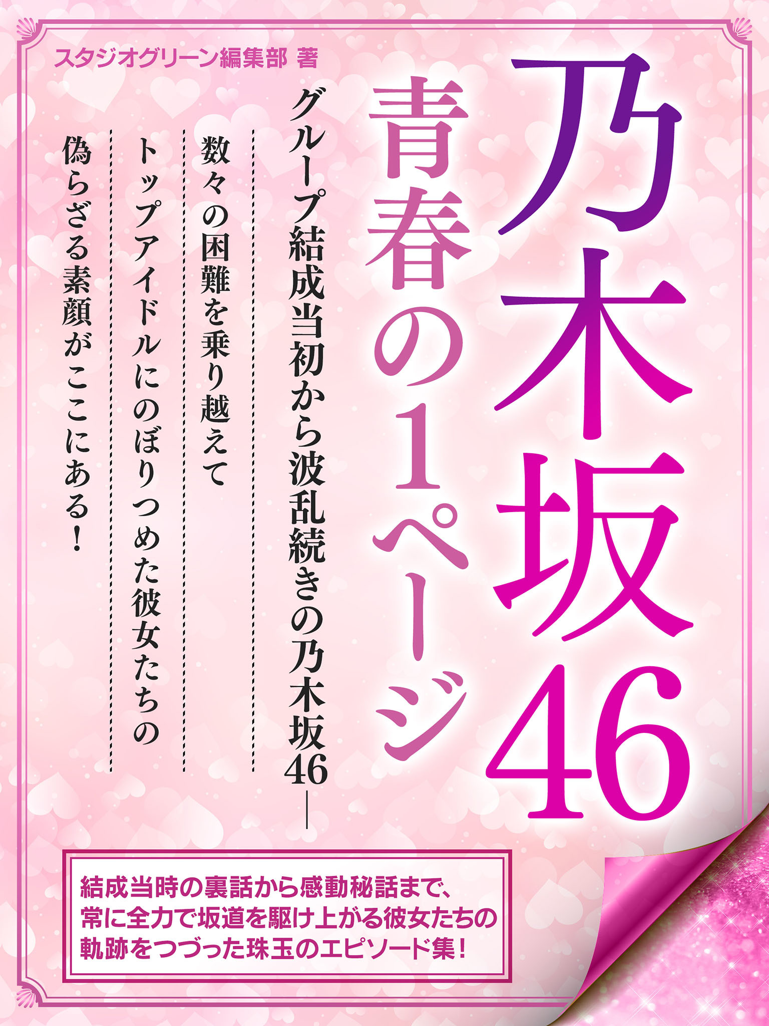 乃木坂46　青春の1ページ