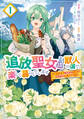 【期間限定 試し読み増量版 閲覧期限2026年3月1日】追放聖女は獣人の国で楽しく暮らしています ~自作の薬と美味しいご飯で人質生活も快適です!?~ 1
