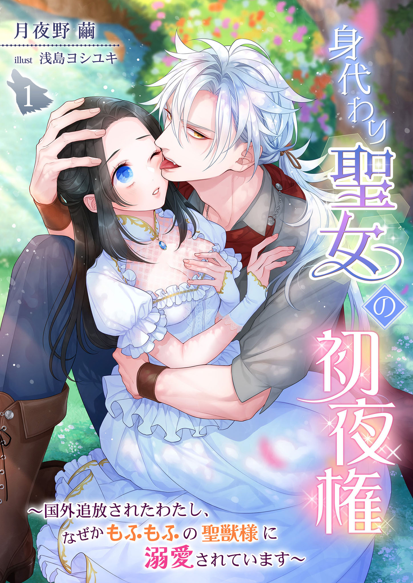 【期間限定　無料お試し版】身代わり聖女の初夜権 ～国外追放されたわたし、なぜかもふもふの聖獣様に溺愛されています～ 1話