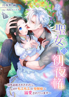 【期間限定 無料お試し版】身代わり聖女の初夜権 ~国外追放されたわたし、なぜかもふもふの聖獣様に溺愛されています~ 1話