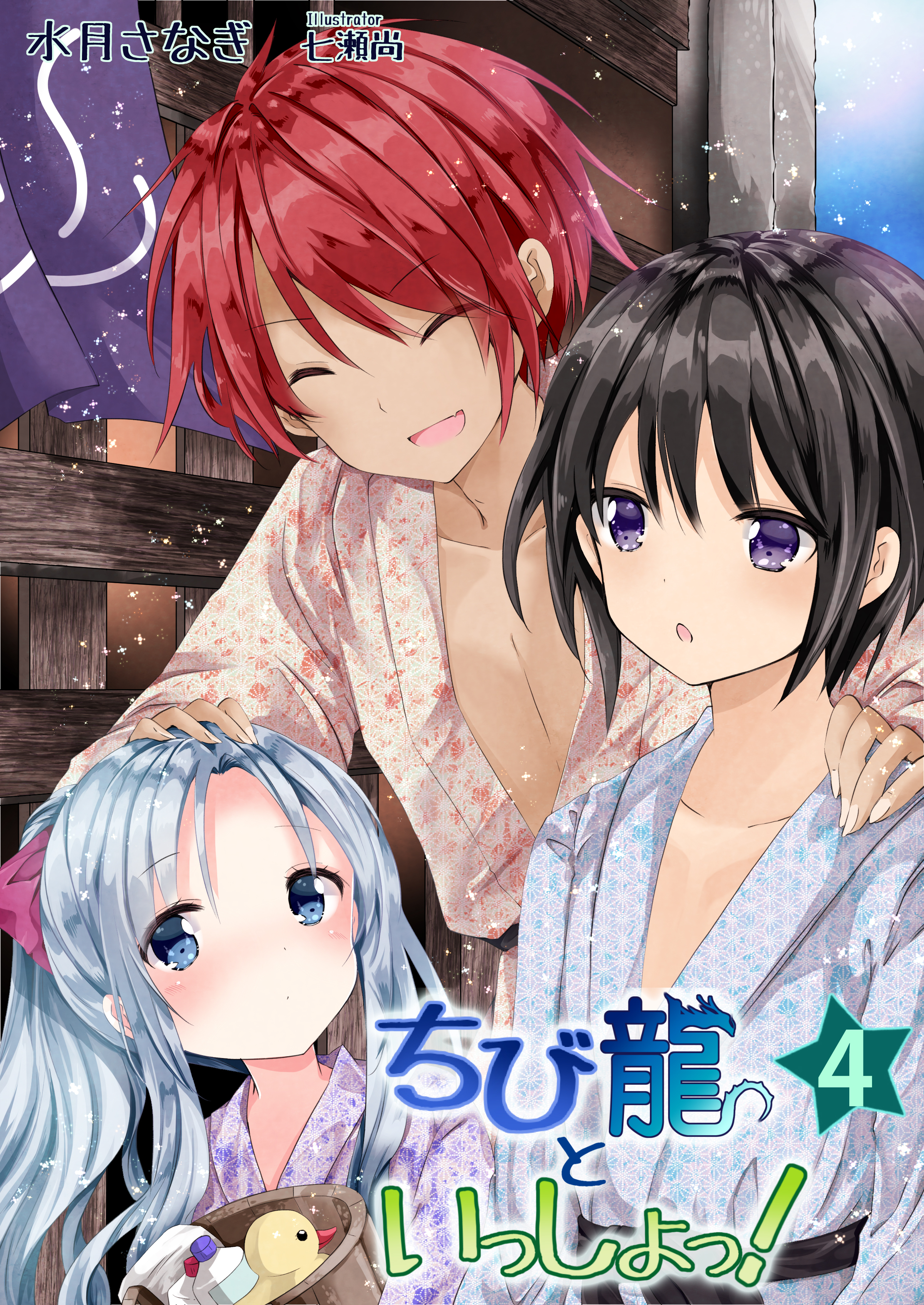 ちび龍といっしょっ！（４）