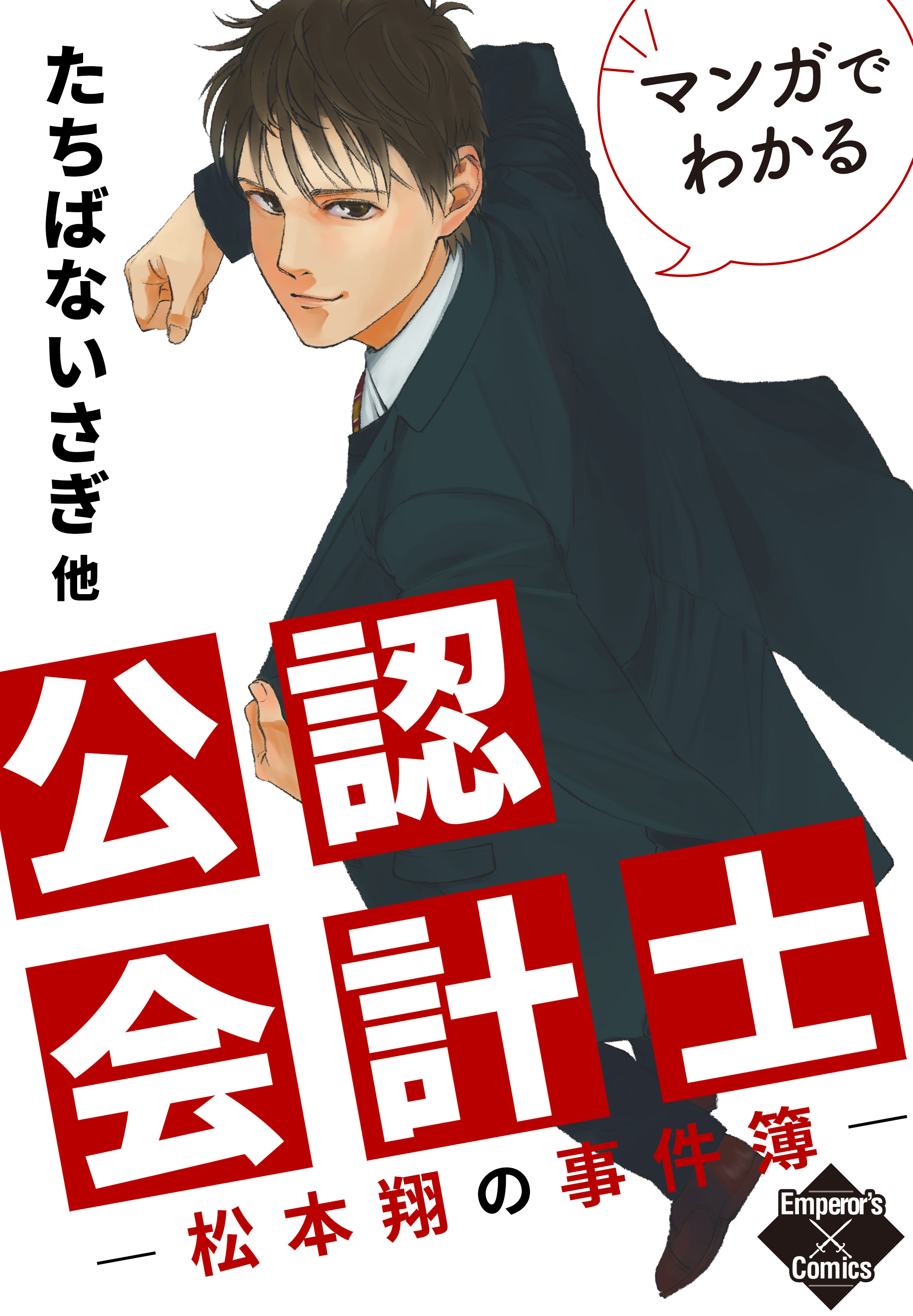 マンガでわかる公認会計士 松本翔の事件簿 無料 試し読みなら Amebaマンガ 旧 読書のお時間です