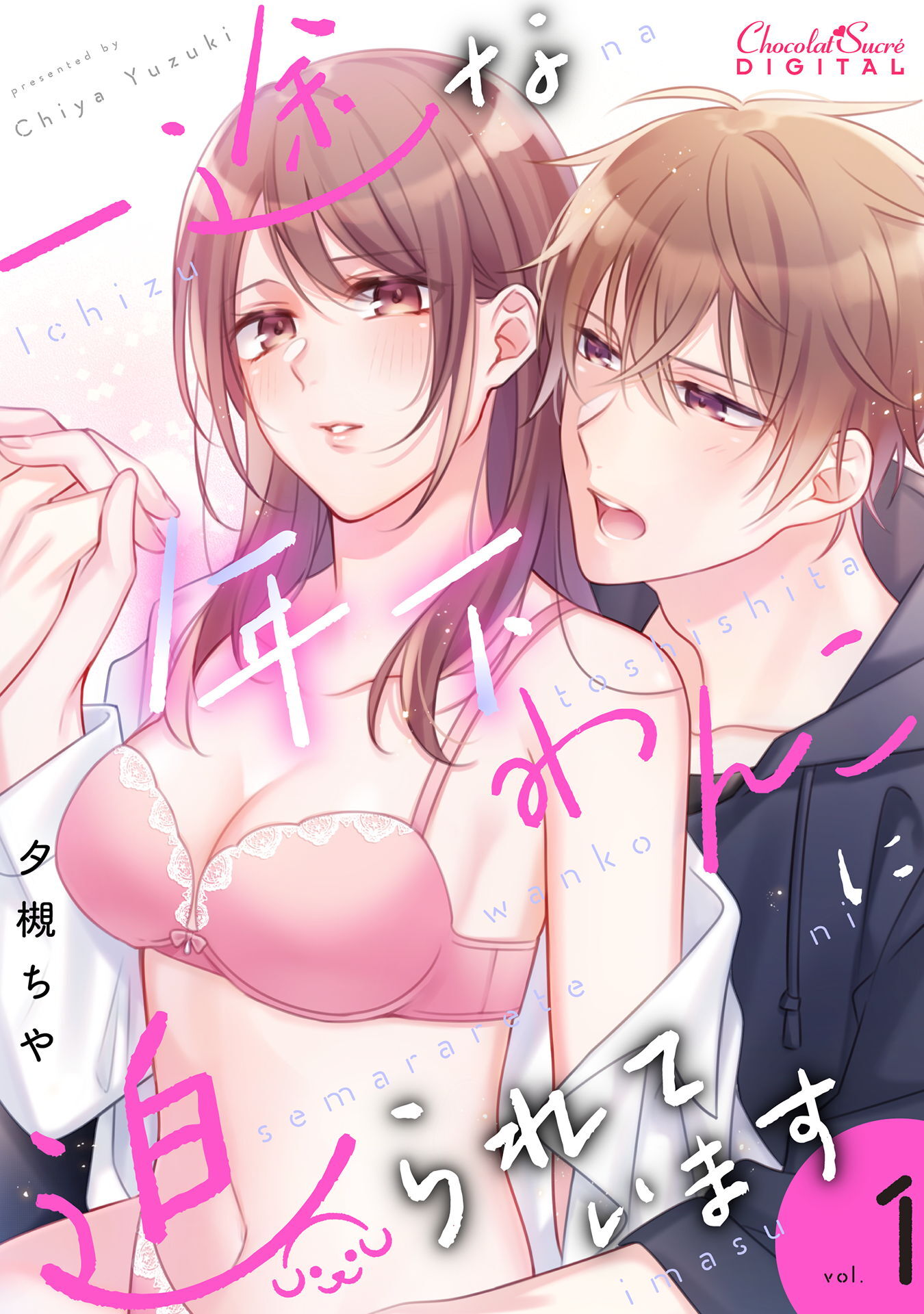 一途な年下わんこに迫られています 第1話