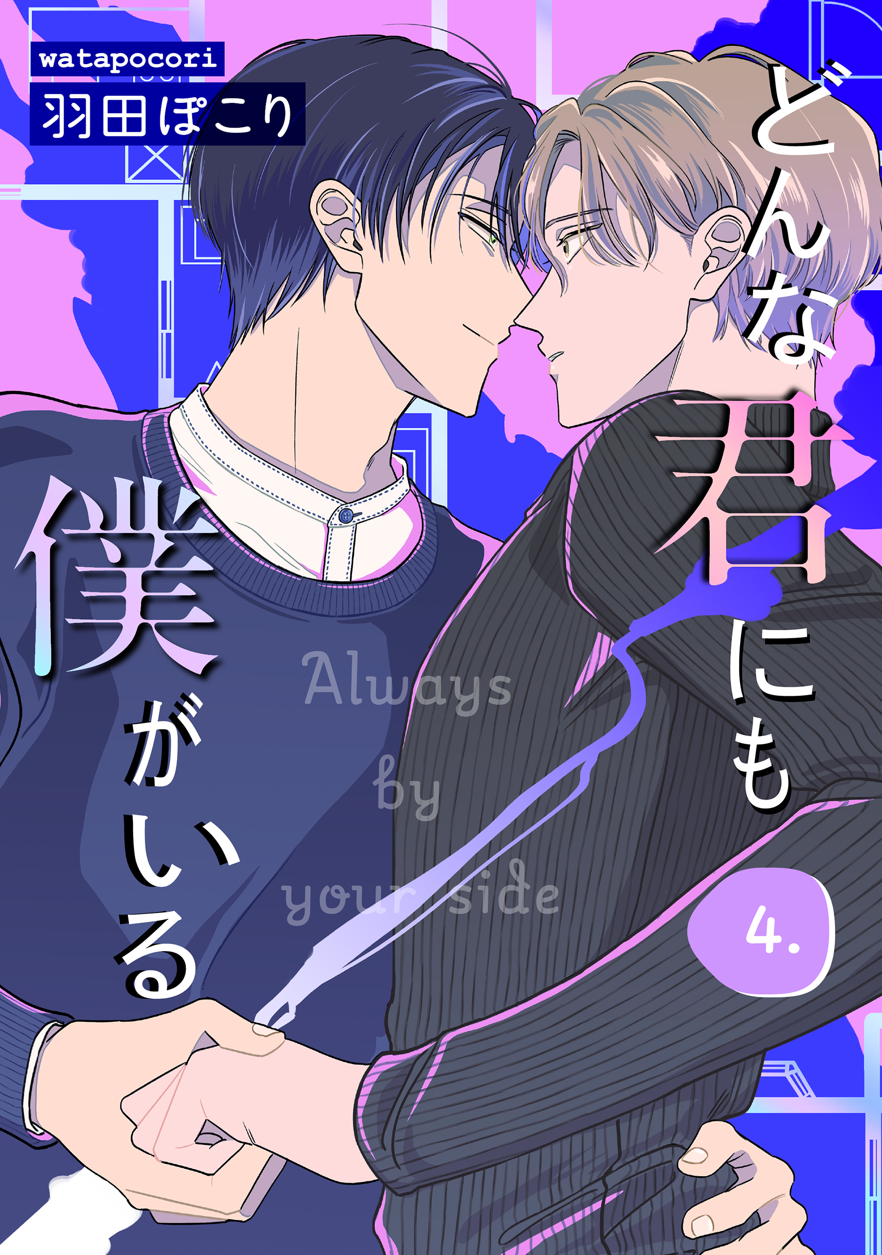 どんな君にも僕がいる