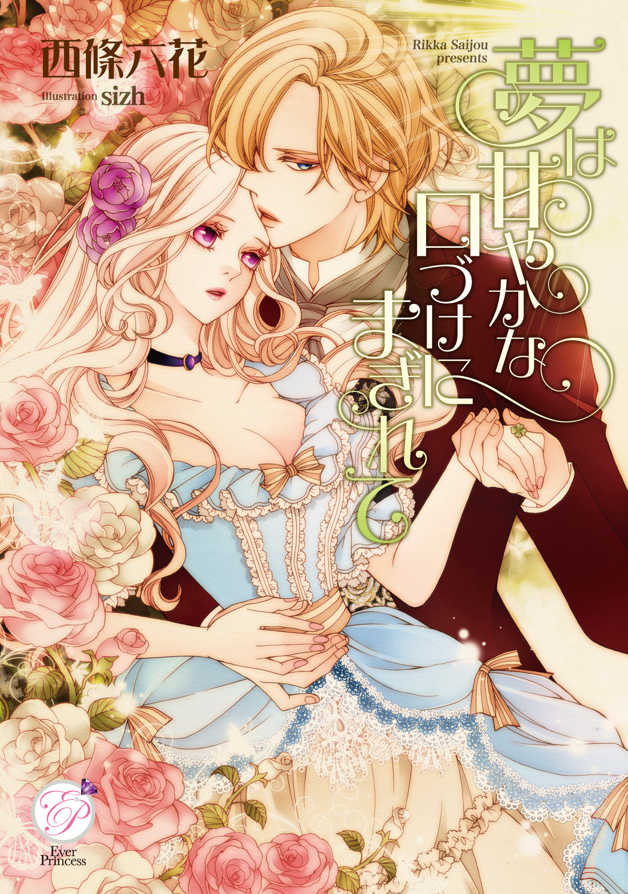 夢は甘やかな口づけにまぎれて