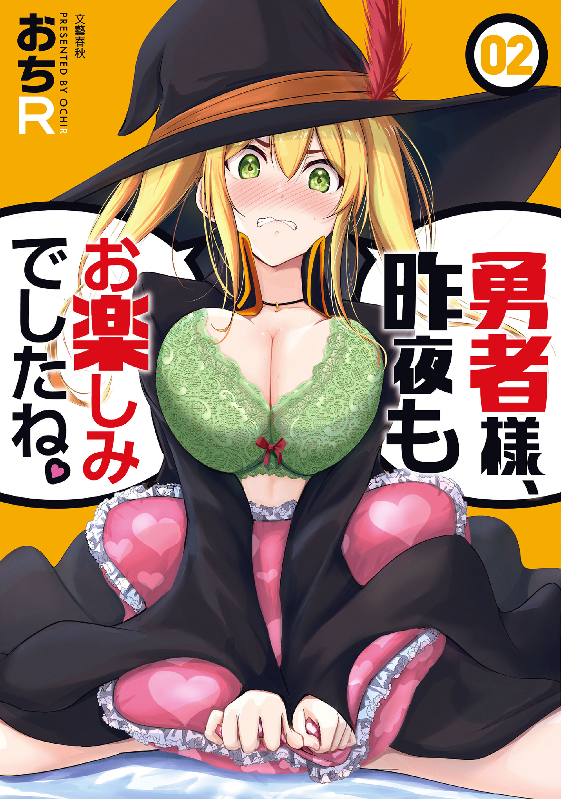 【期間限定　無料お試し版】勇者様、昨夜もお楽しみでしたね。 2