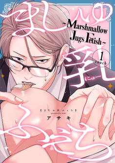 ましゅ乳ふぇち~marshmallow jugs fetish~