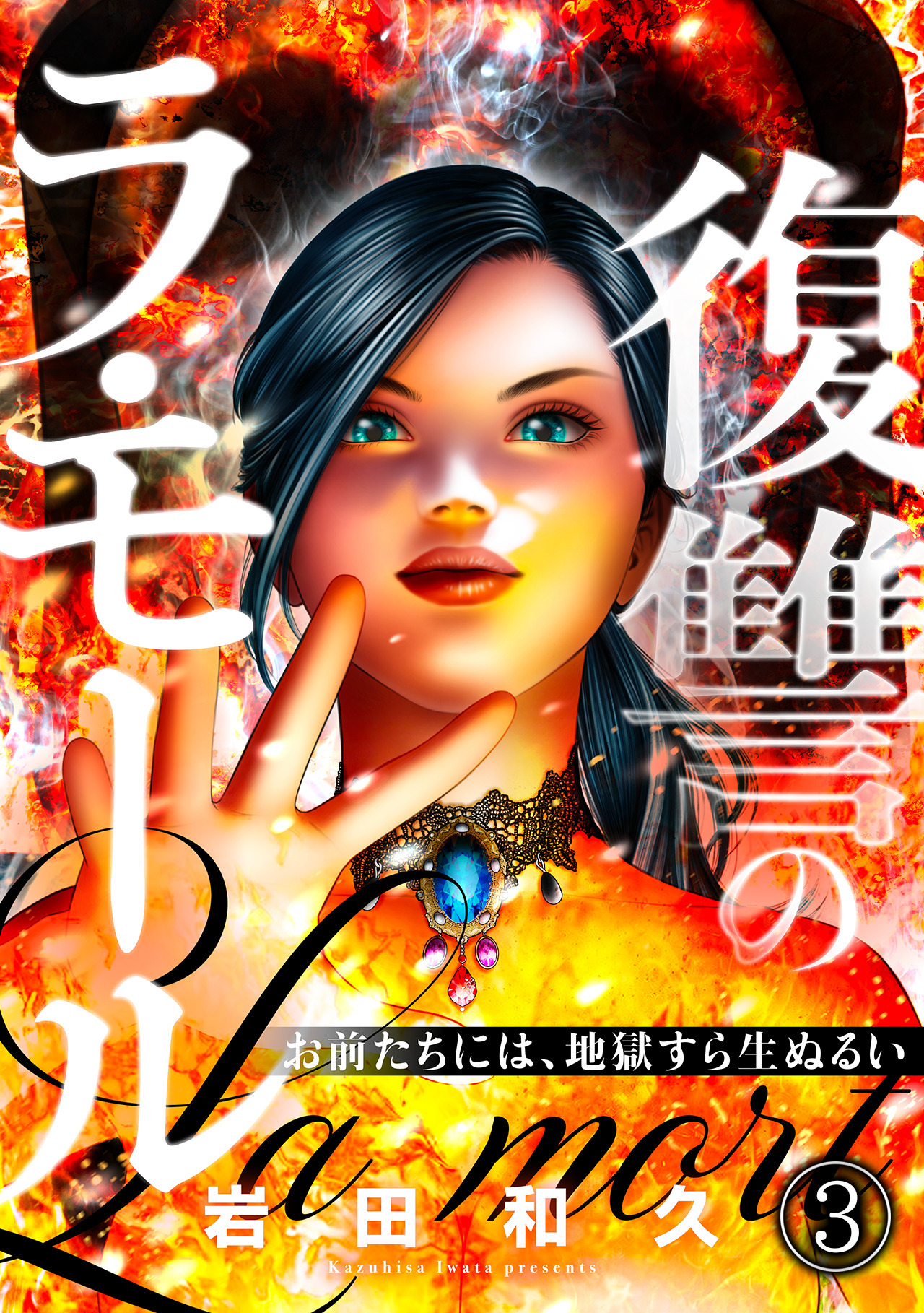 【期間限定　無料お試し版　閲覧期限2026年5月23日】復讐のラ・モール～お前たちには、地獄すら生ぬるい～【フルカラー】(3)