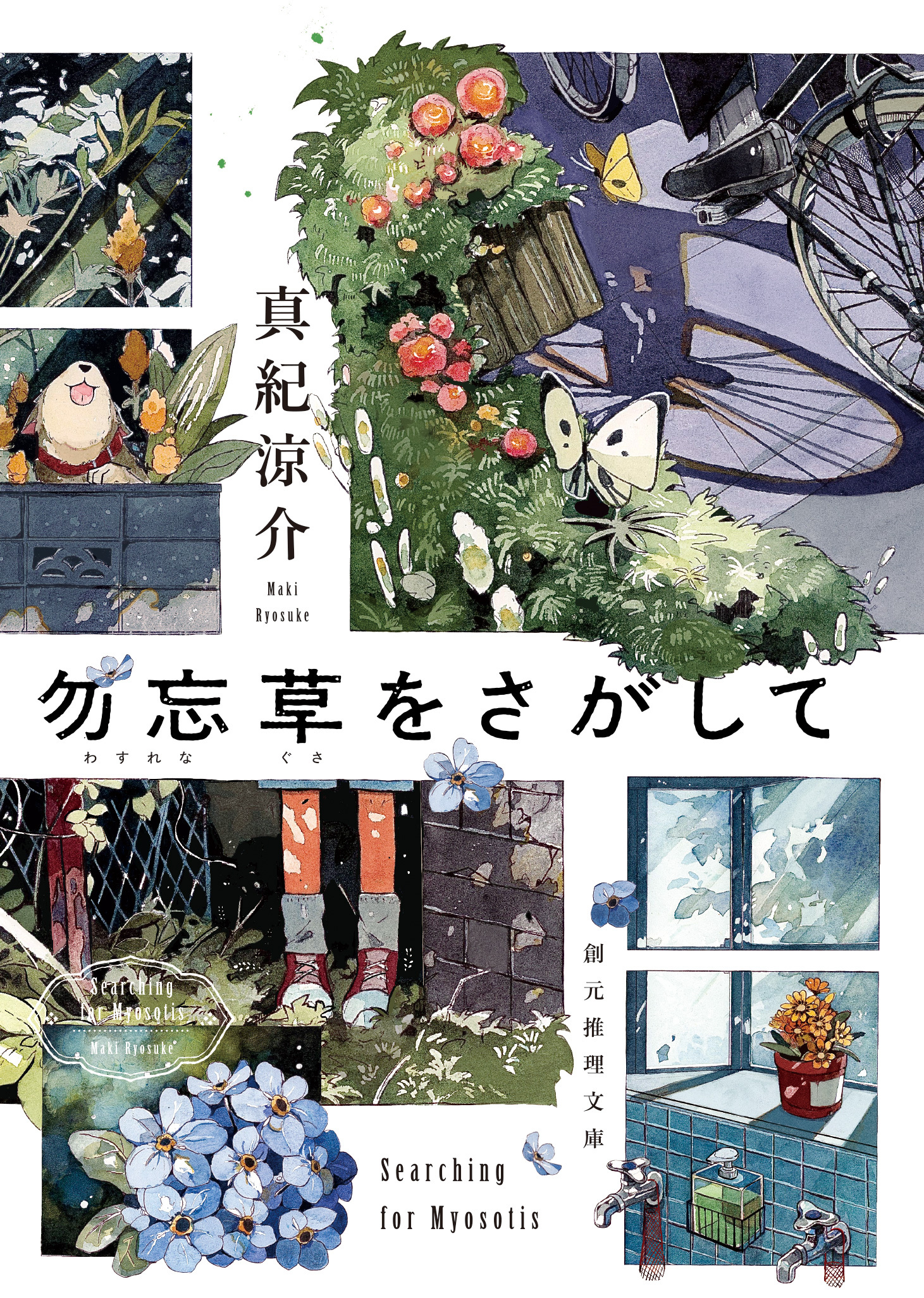 勿忘草をさがして