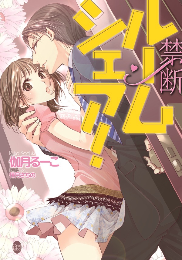 禁断ルームシェア！