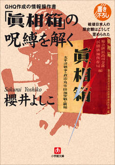 GHQ作成の情報操作書 「眞相箱」の呪縛を解く―戦後日本人の歴史観はこうして歪められた