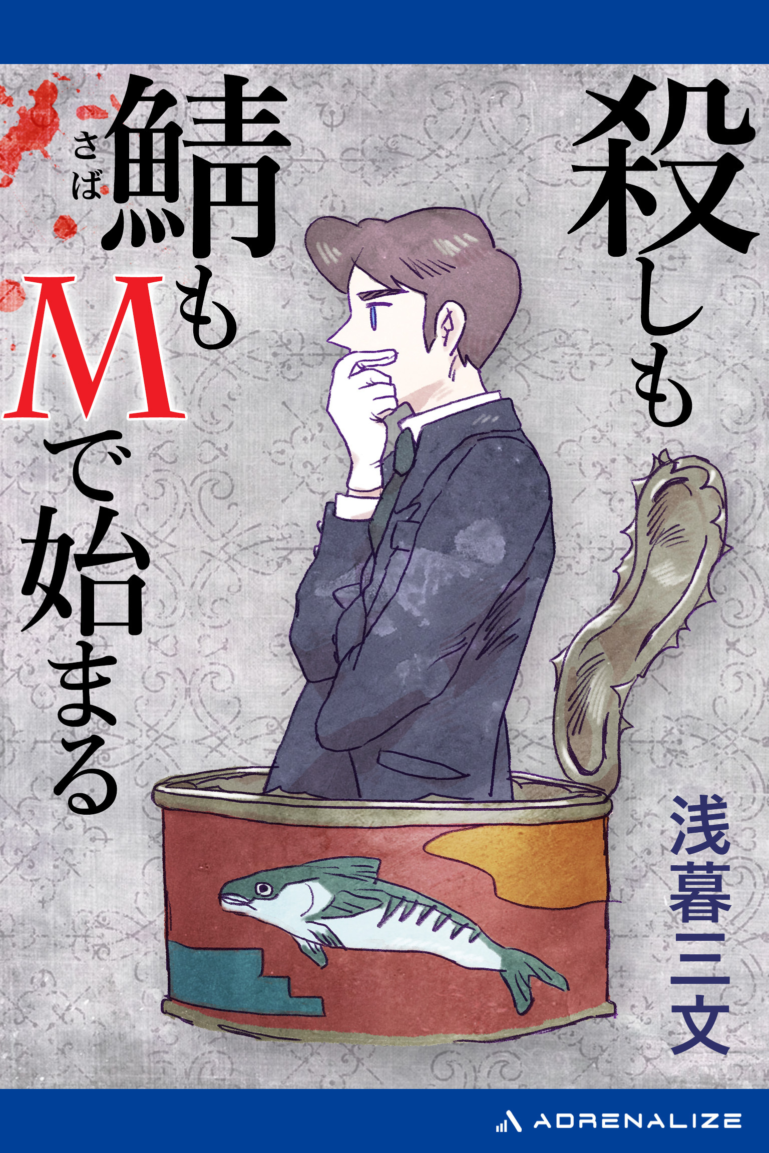 殺しも鯖もMで始まる