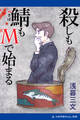 殺しも鯖もMで始まる