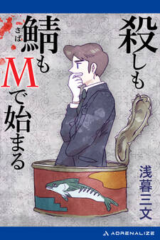 殺しも鯖もMで始まる