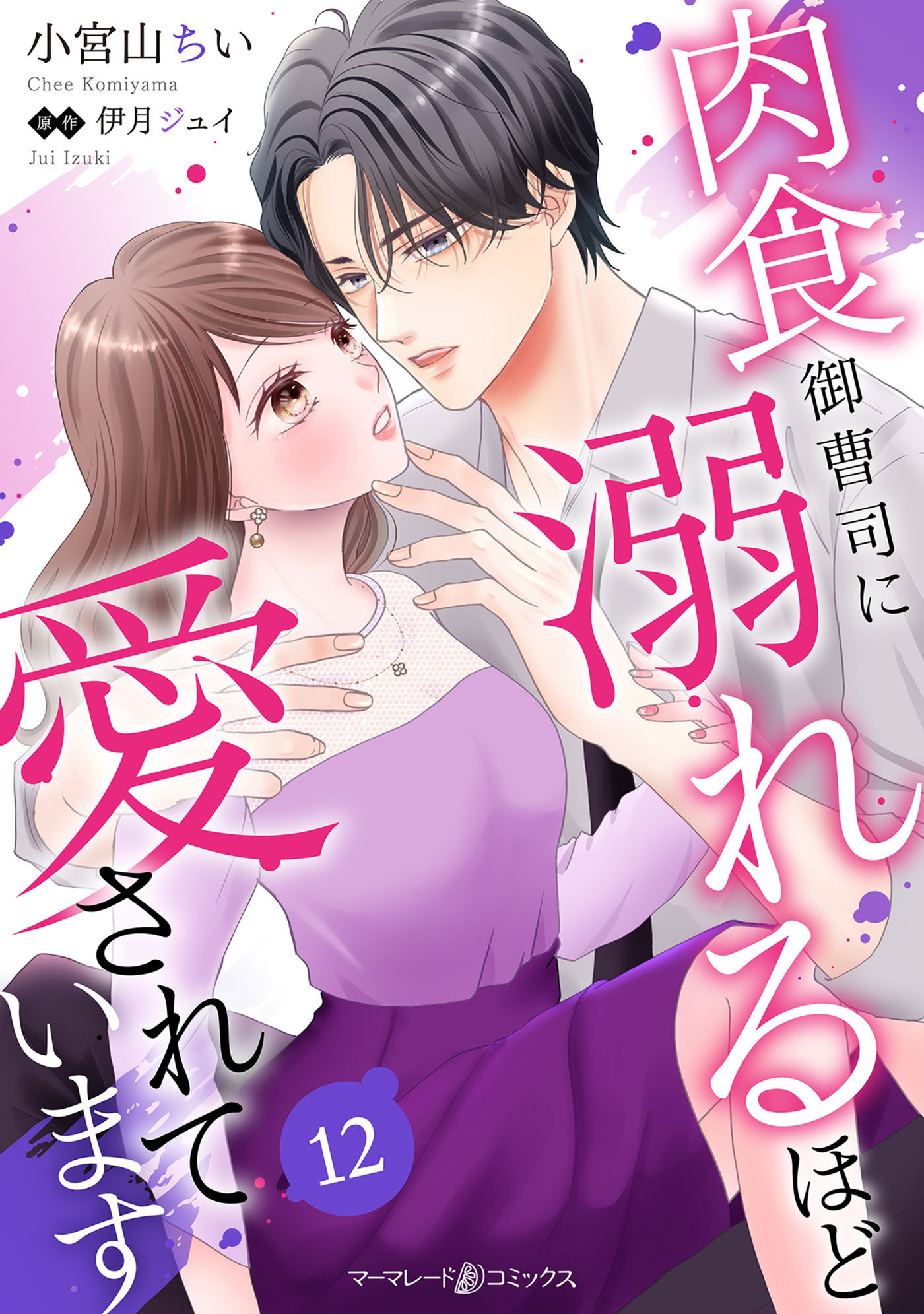 肉食御曹司に溺れるほど愛されています【分冊版】12話