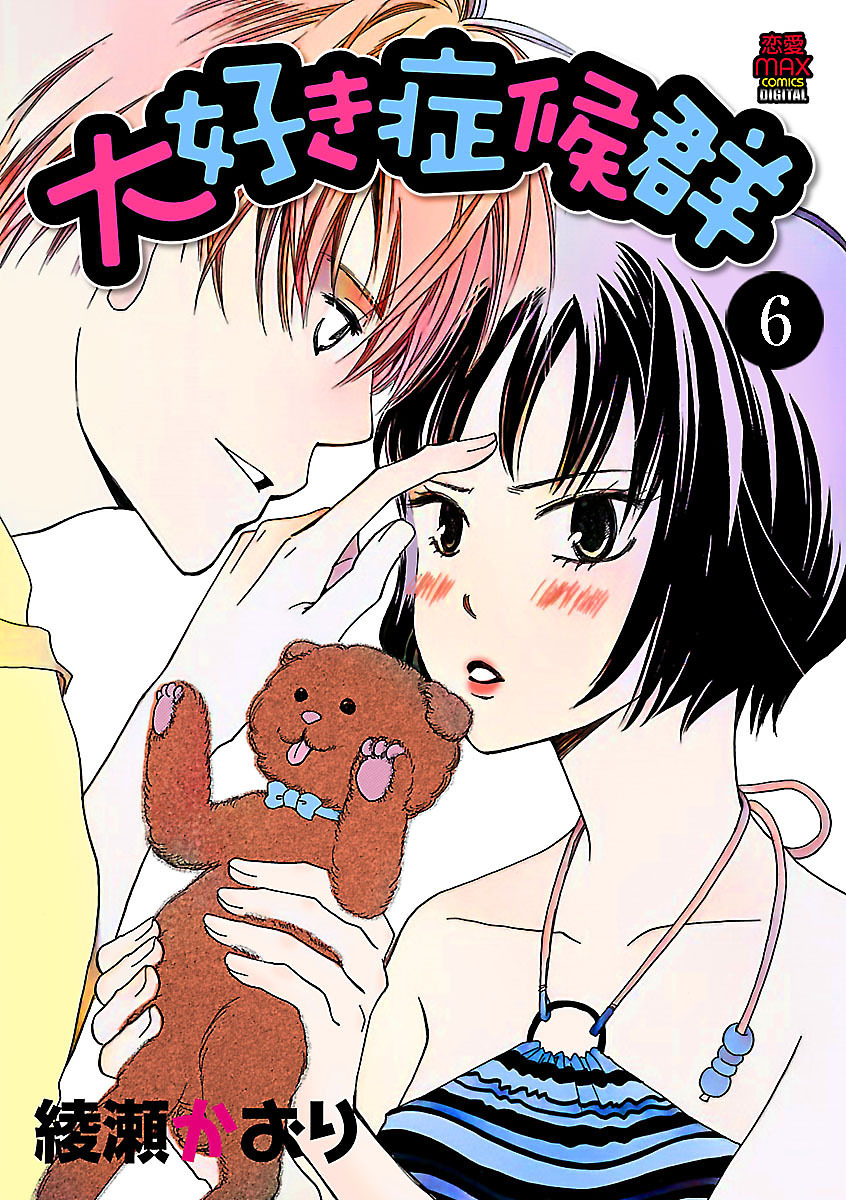 大好き症候群　6