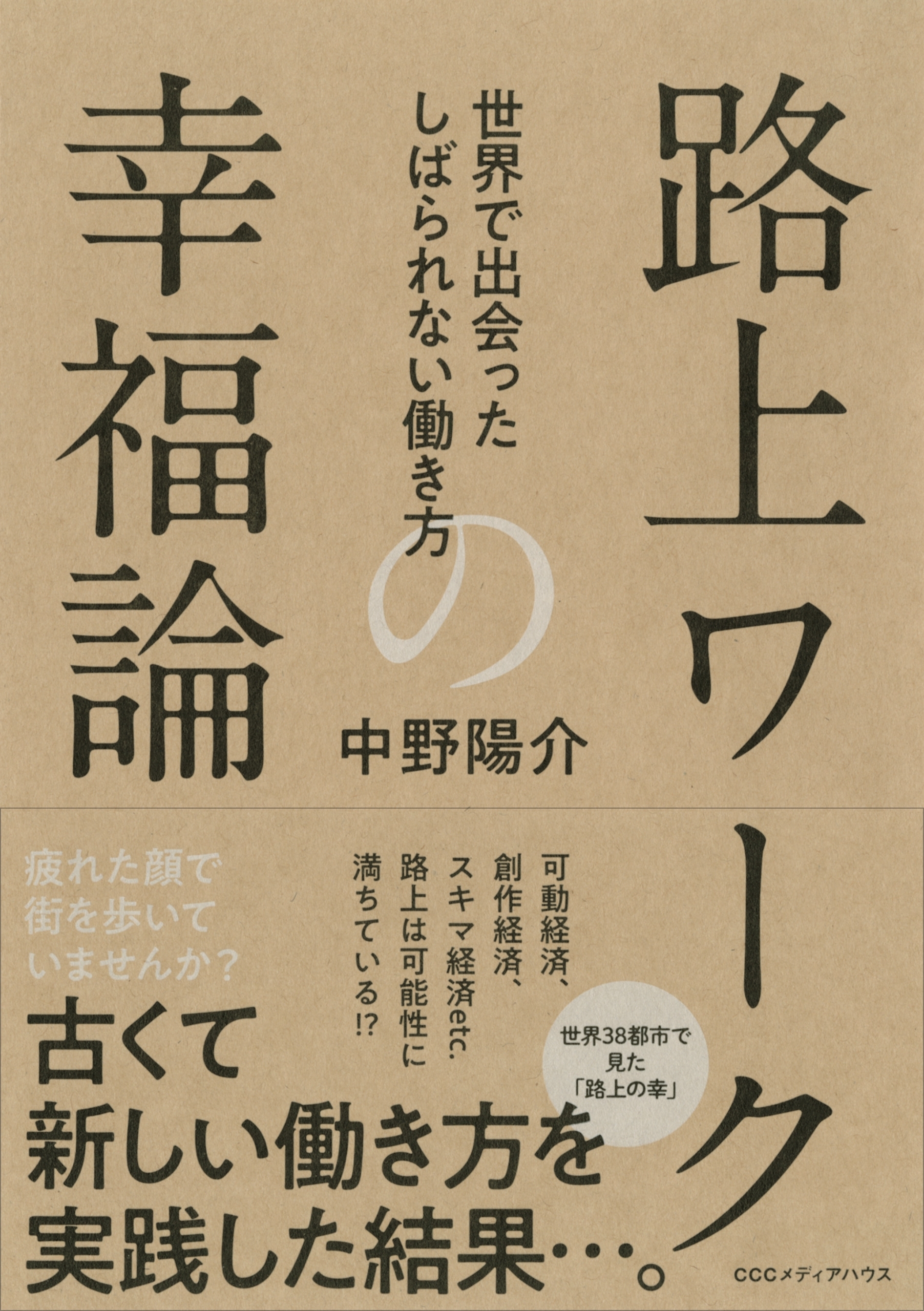 路上ワークの幸福論　世界で出会ったしばられない働き方