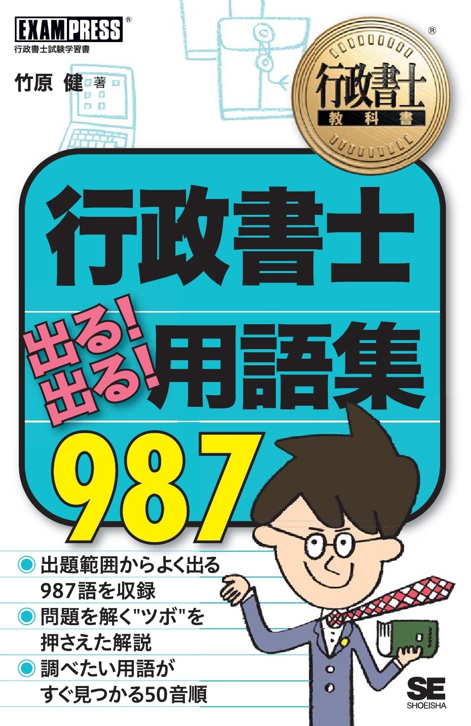 行政書士教科書 行政書士 出る！出る！用語集 987