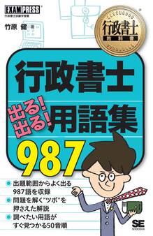行政書士教科書 行政書士 出る!出る!用語集 987