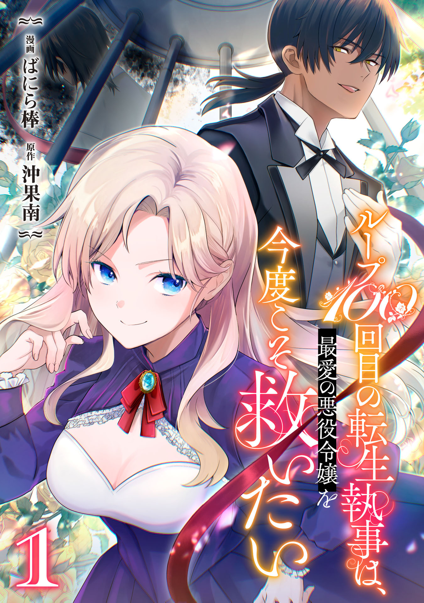 【期間限定　試し読み増量版】ループ100回目の転生執事は、最愛の悪役令嬢を今度こそ救いたい１