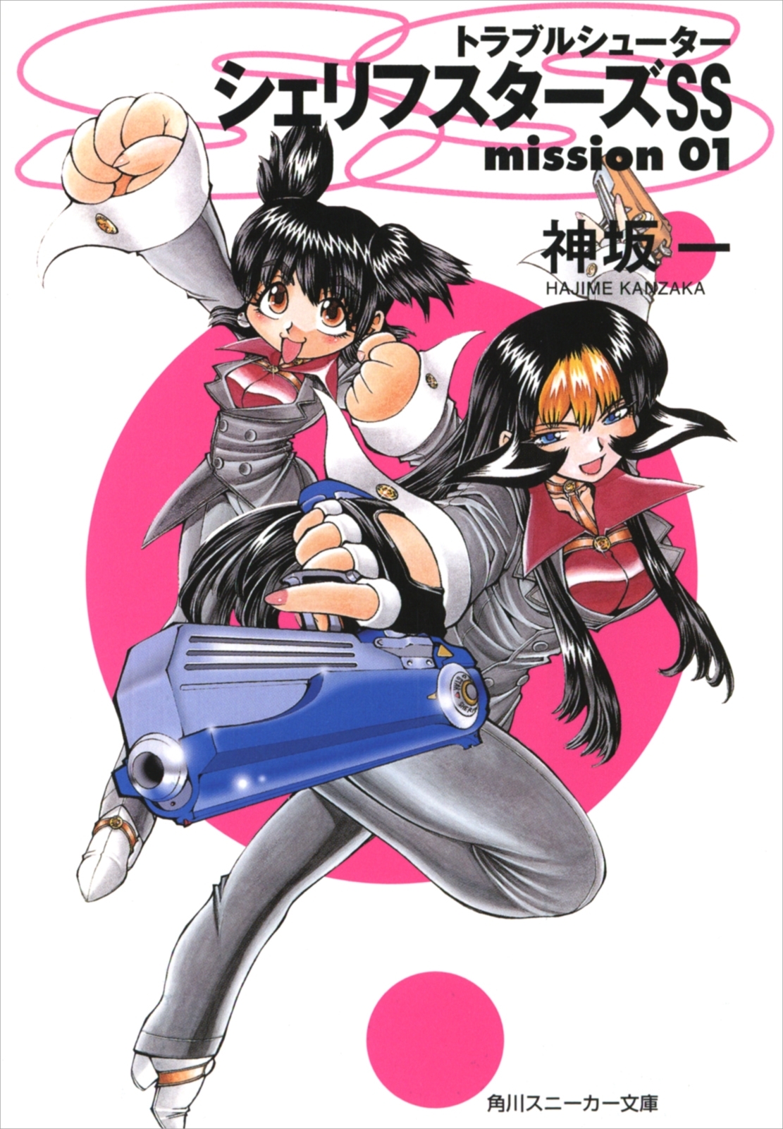 トラブルシューター　シェリフスターズＳＳ　ｍｉｓｓｉｏｎ０１